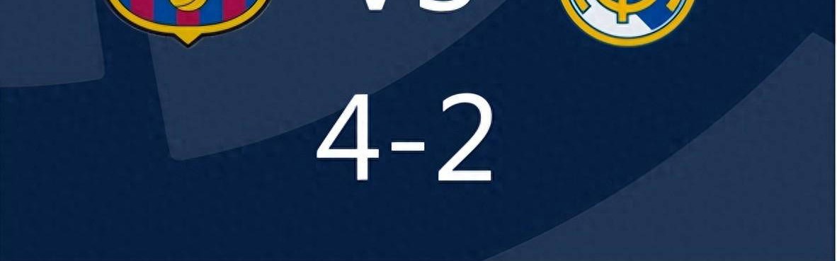 西甲联赛激战正酣：皇马半场落后巴萨，姆巴佩两球成为焦点